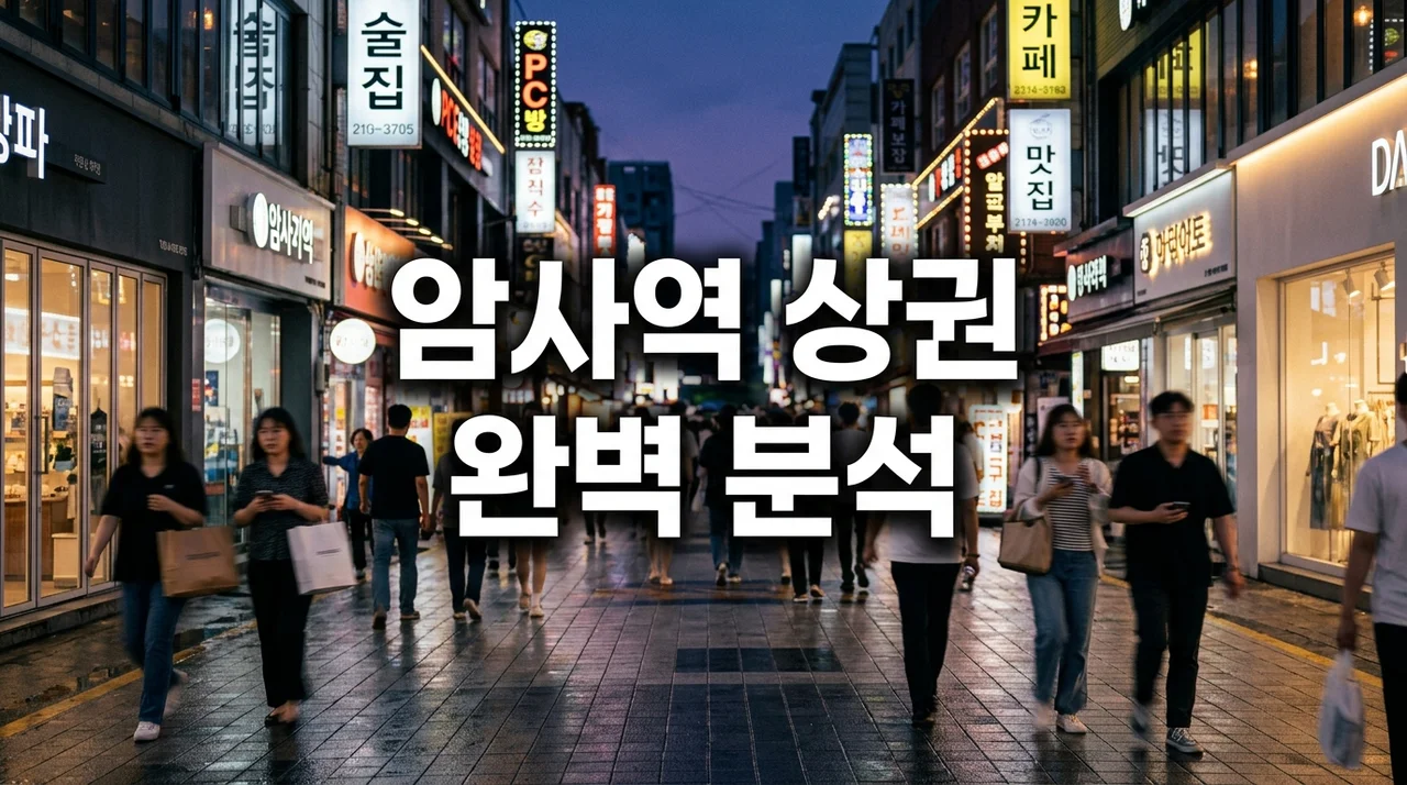 암사역 상권정보 완벽 분석: 대단지 배후수요와 맞춤형 창업 전략