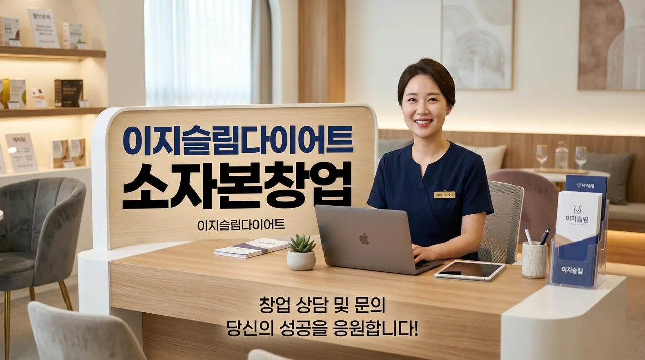 2026 여성 소자본창업 추천: 유망창업 이지슬림다이어트 성공 전략