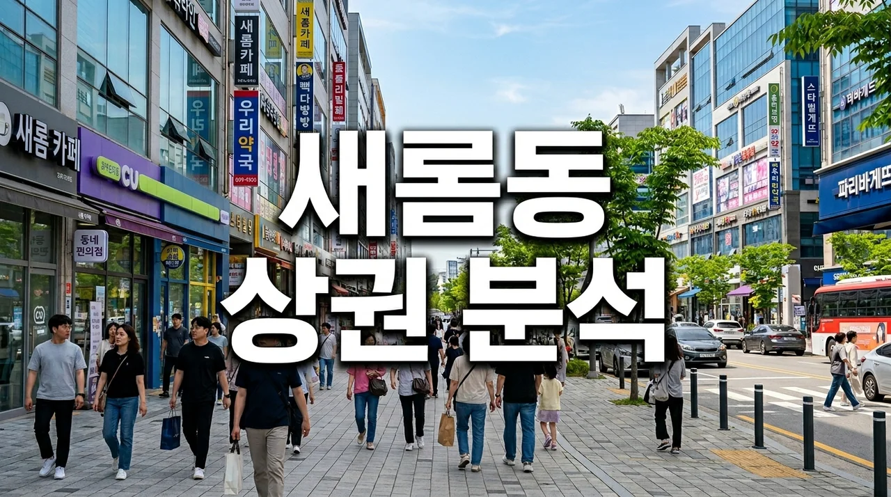 세종시 새롬동 상권 정보: 새뜸마을 핵심 항아리 상권 분석 및 창업 가이드