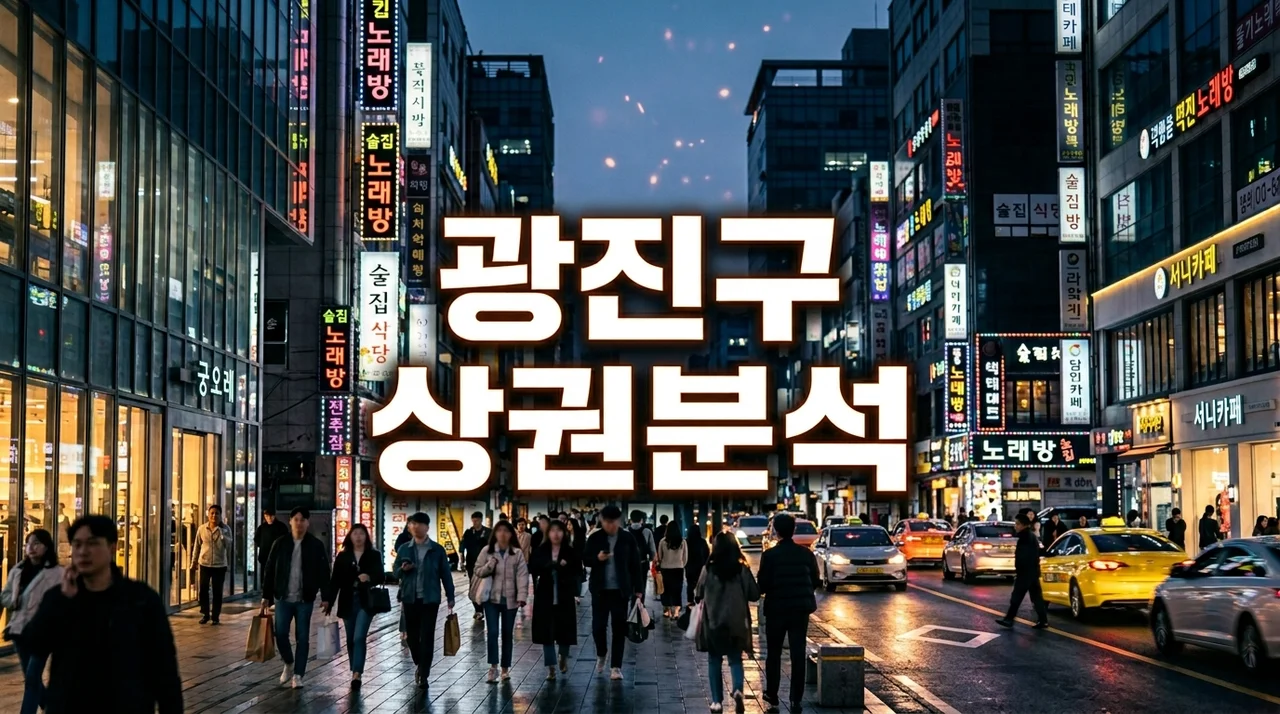 2025 광진구상권 완벽 분석: 구의역 대변신과 창업 양도양수 가이드