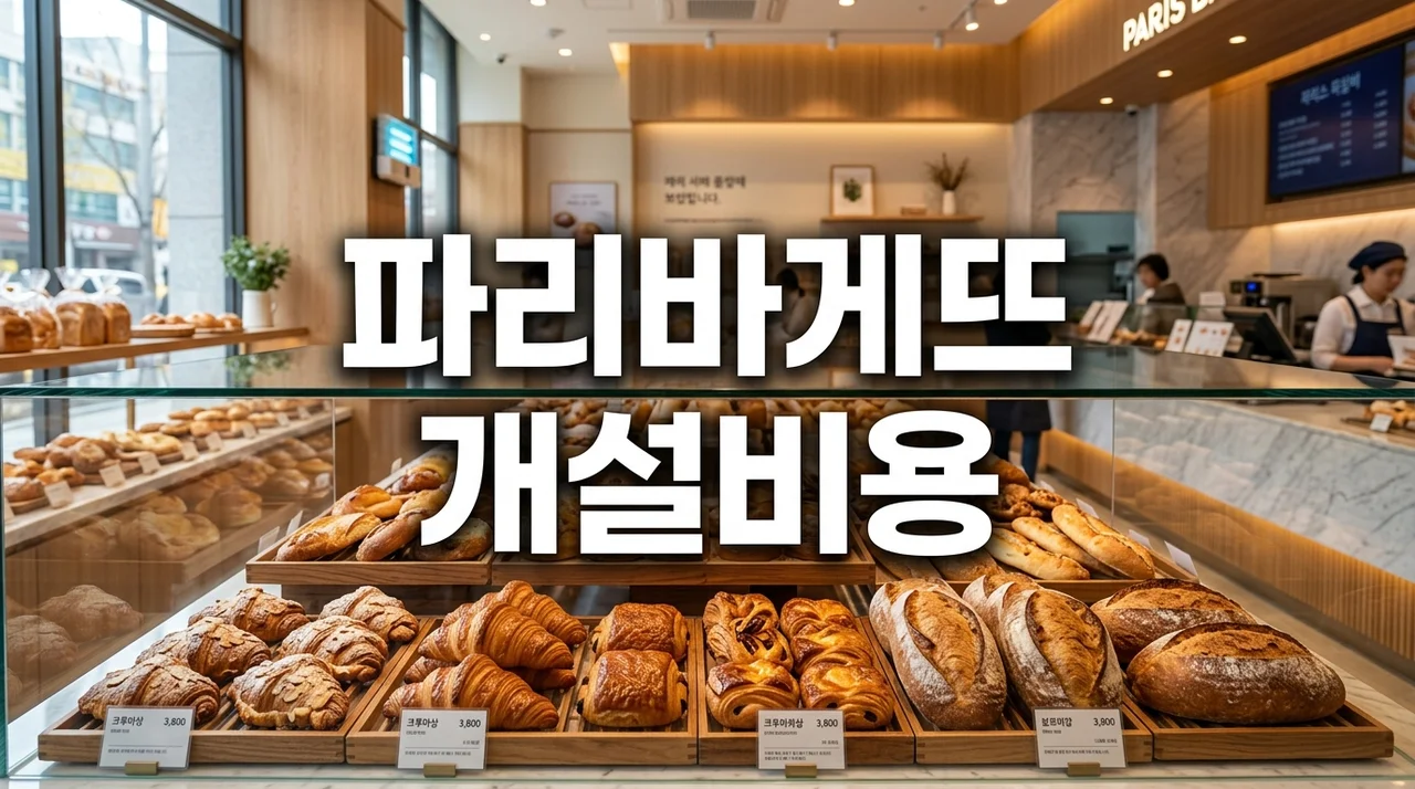 2026 파리바게뜨 개설비용 총정리: 신규 창업 vs 양도양수 매물 비교