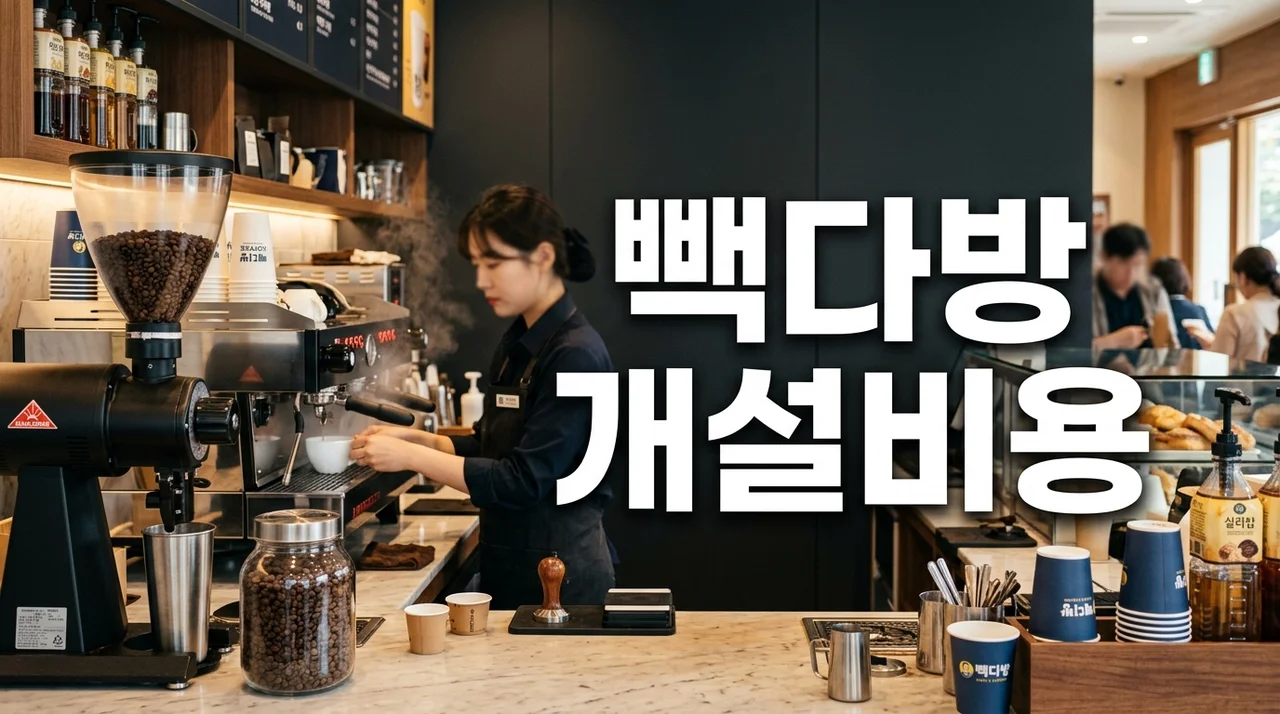 빽다방 개설비용 및 창업 조건 총정리: 현실적인 예상 예산 분석