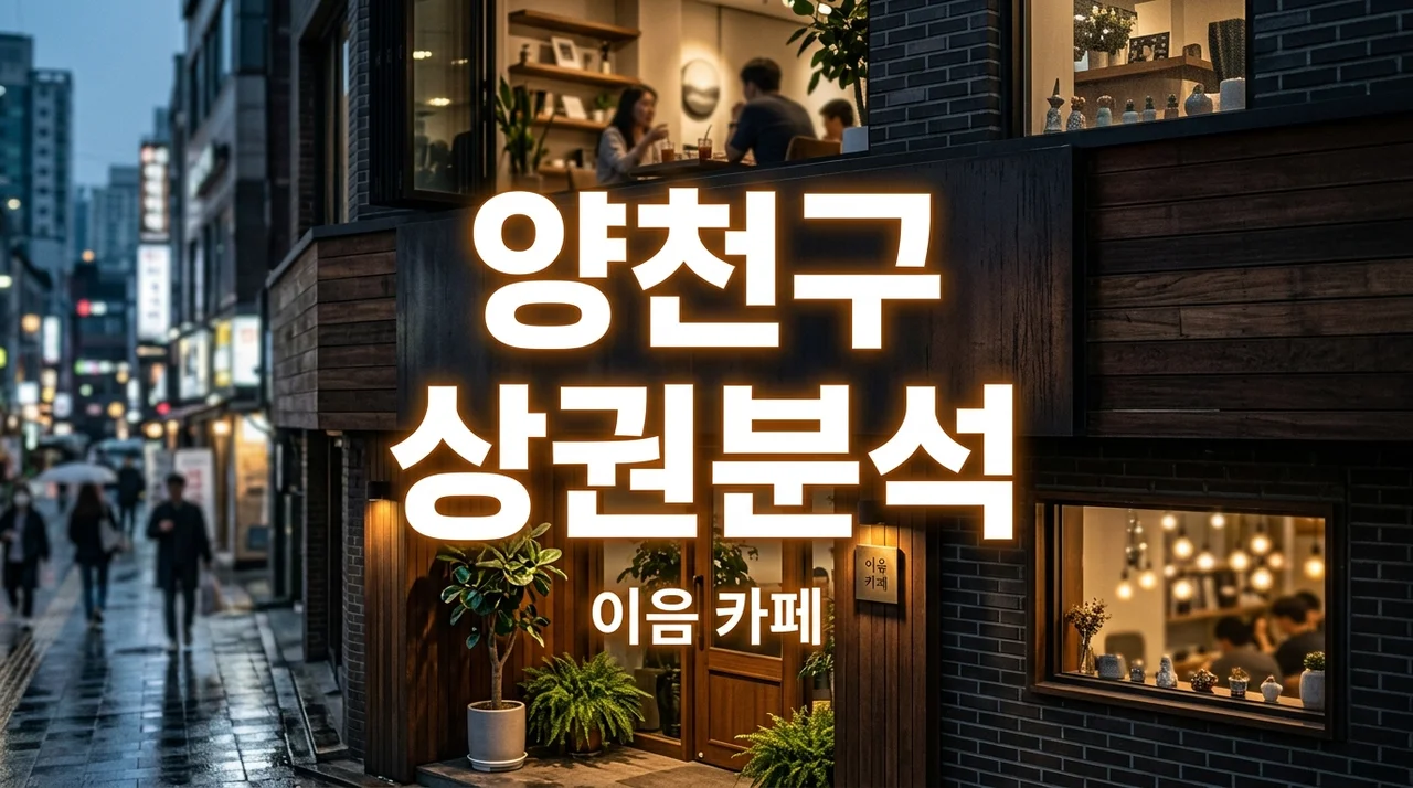 양천구 상권 분석 및 창업 가이드: 목동·신정동 고수익 점포의 비밀