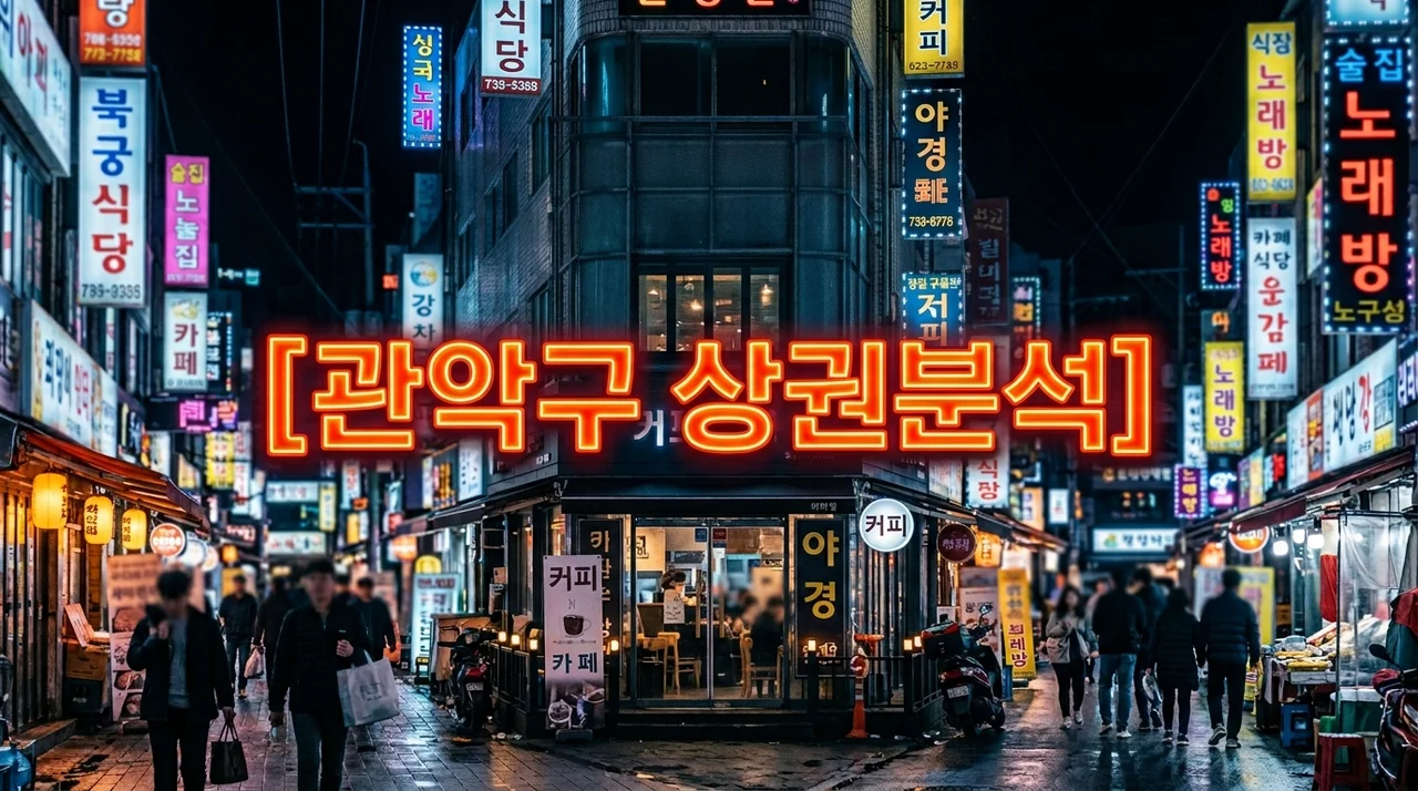 관악구상권 분석 완벽 가이드: 샤로수길부터 신림 배달 창업까지