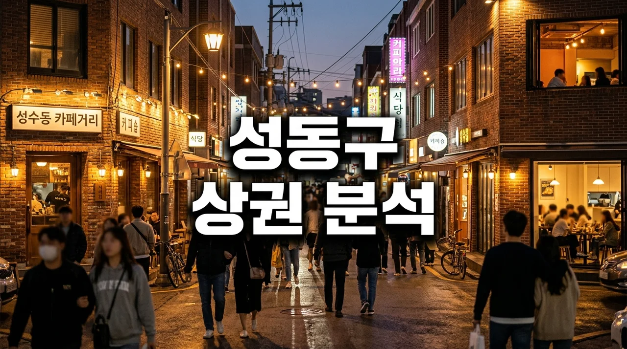 성동구 상권 창업 분석: 성수역 핫플부터 아파트 항아리상권까지