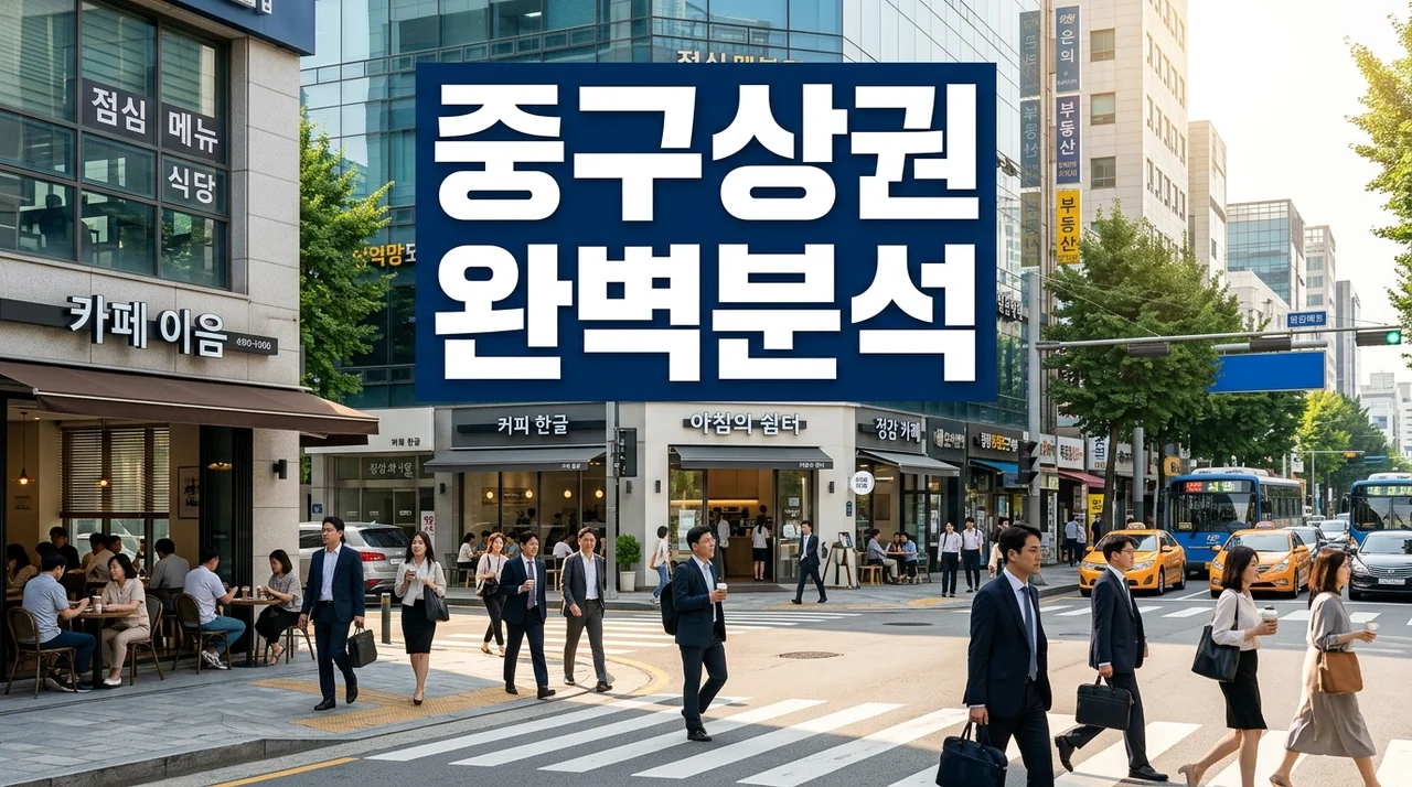 2026년 중구상권 완벽 분석: 오피스 카페 창업부터 골목상권 동향까지