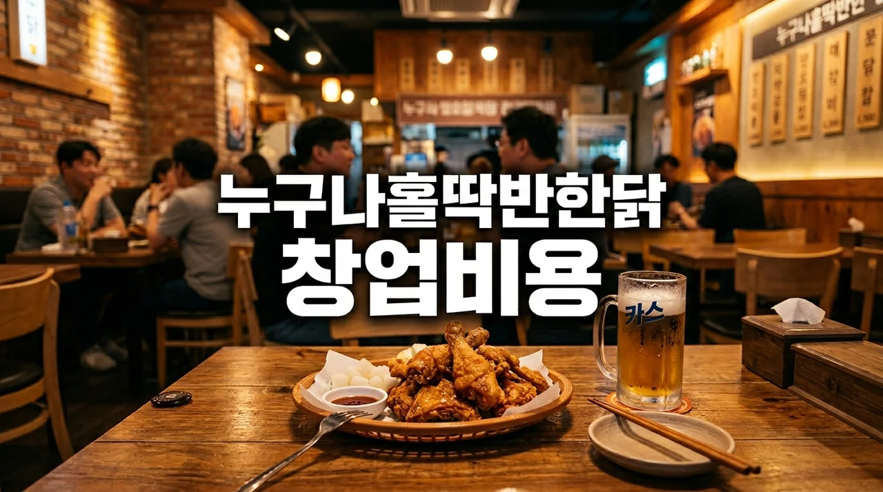 치킨 프랜차이즈 창업: 누구나홀딱반한닭 개설비용 및 예상 매출 완벽 분석