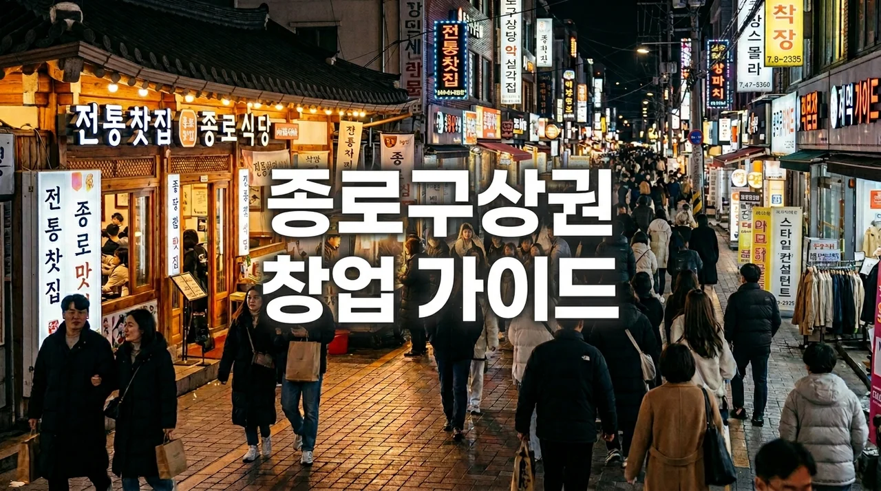[핵심 가이드] 종로구상권 분석 및 유망 매장 양도양수 성공 전략