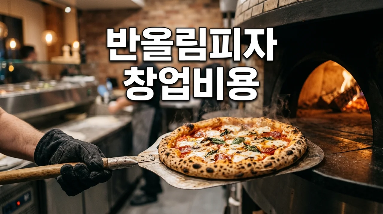 반올림피자샵 개설비용 및 예상 수익 총정리 (신규 창업 vs 양도양수)