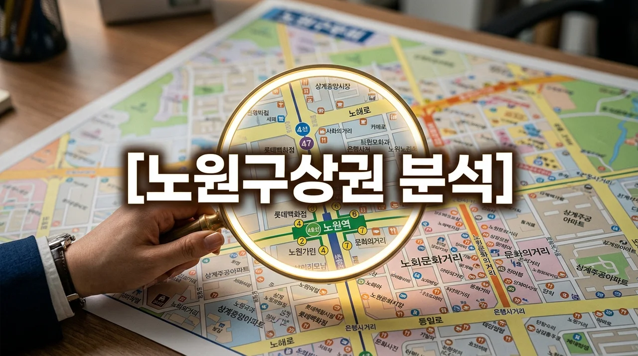 노원구상권 완벽 분석: 노원역부터 중계동 학원가 창업 전략