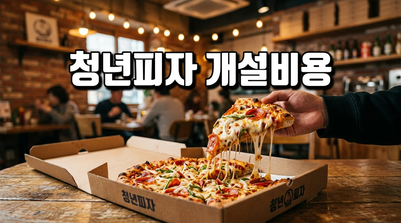 청년피자 개설비용 및 평균 매출액 완벽 가이드 (소자본 창업)