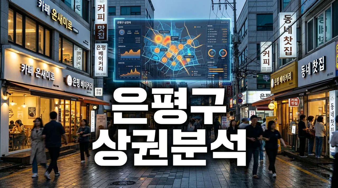 은평구상권 완벽 분석: 연신내·불광동 창업과 수익률 최적화 가이드