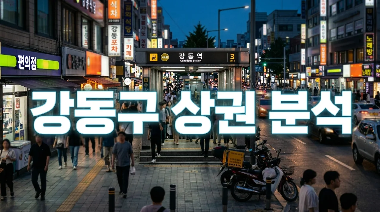 8호선 연장으로 뜨는 강동구상권 분석 및 프랜차이즈 양도양수 창업 전략