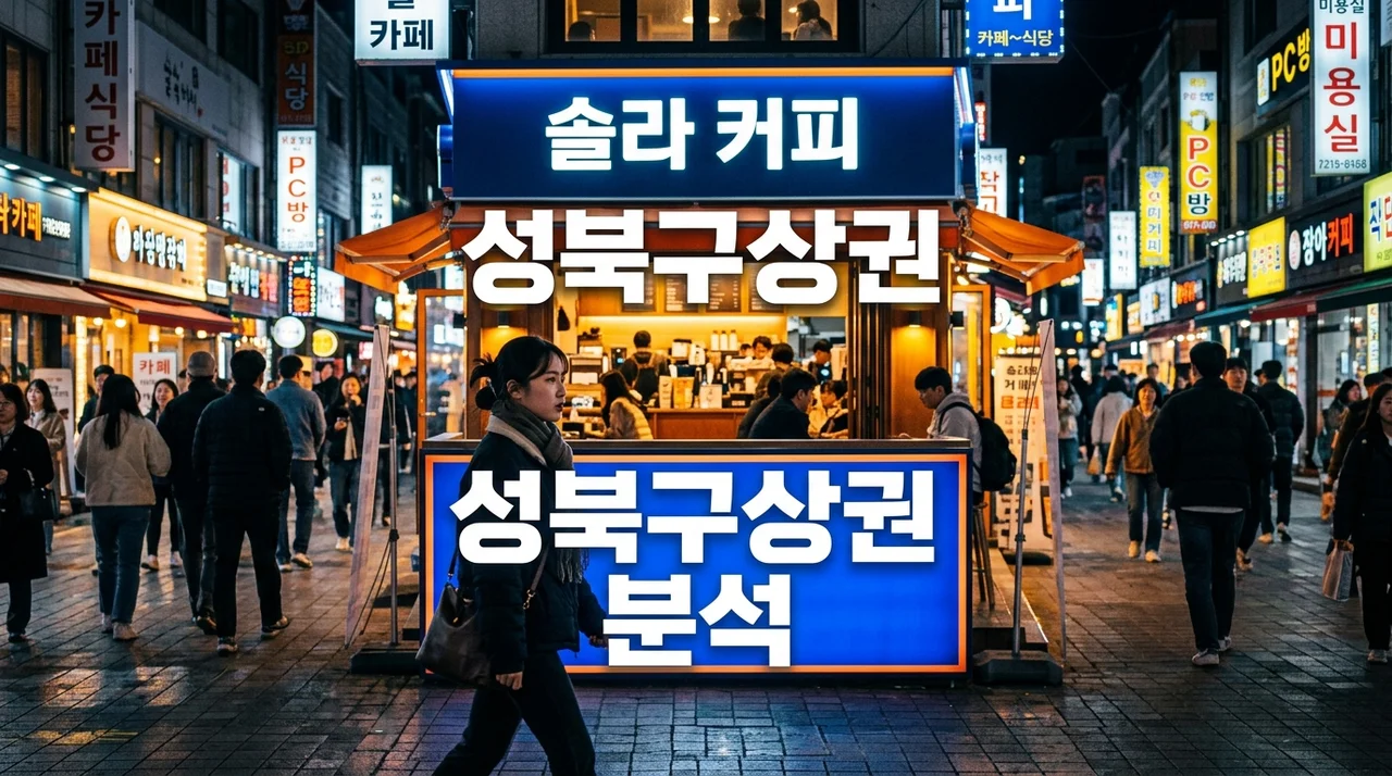 핵심 입지 분석! 성북구상권 프랜차이즈 창업 수익 구조와 성공 전략