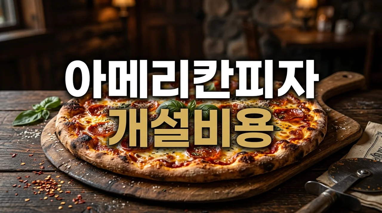 아메리칸피자 개설비용 및 가맹 조건 총정리 (소자본 1인 창업)
