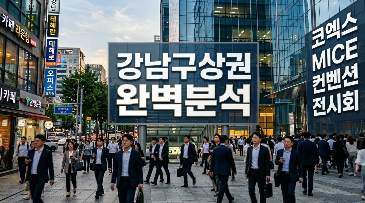 2026년 강남구상권 완벽 분석: 오피스상권 창업 및 양도양수 가이드