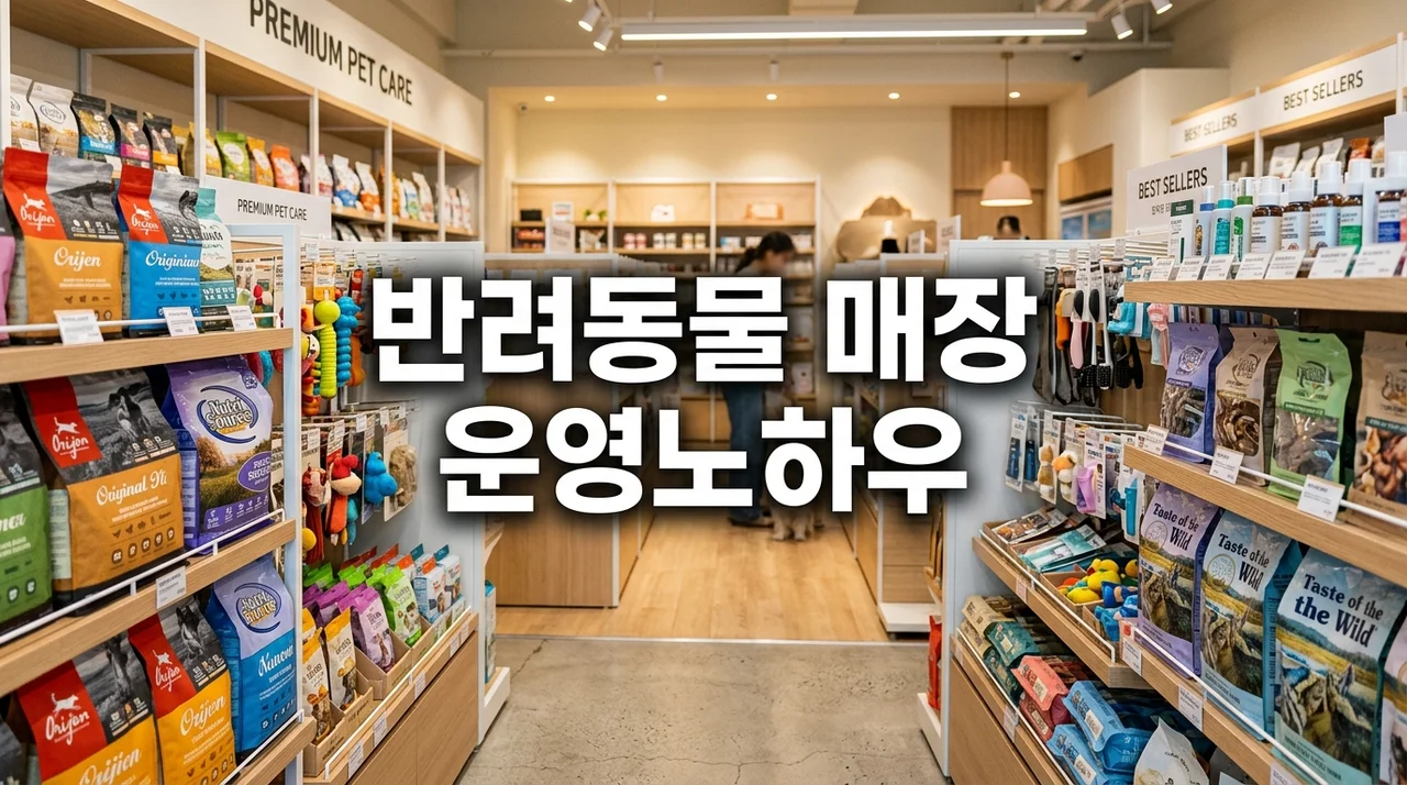 반려동물 매장 운영노하우: 성공적인 매출 증대를 위한 핵심 전략