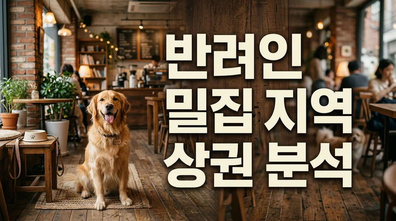 반려인 밀집 지역 상권 분석: 반려동물 친화 창업 성공 전략