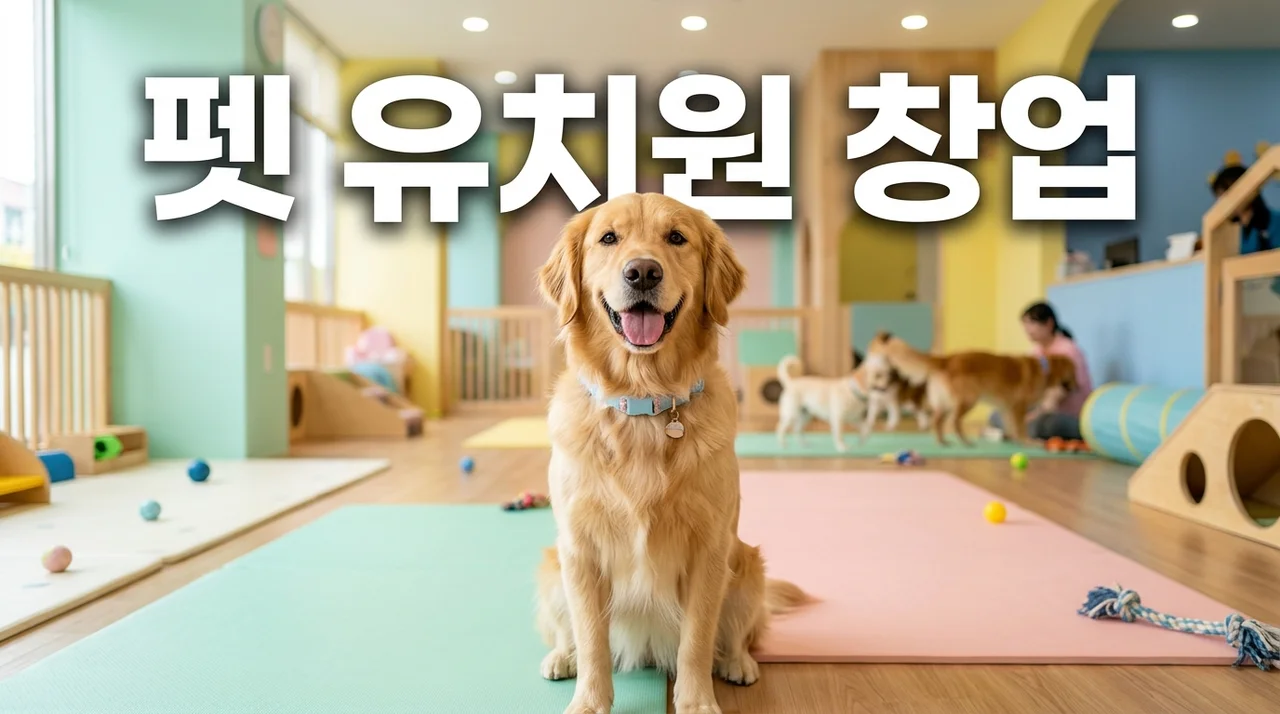 펫 유치원 창업 완벽 가이드: 수익 구조부터 필수 자격증까지