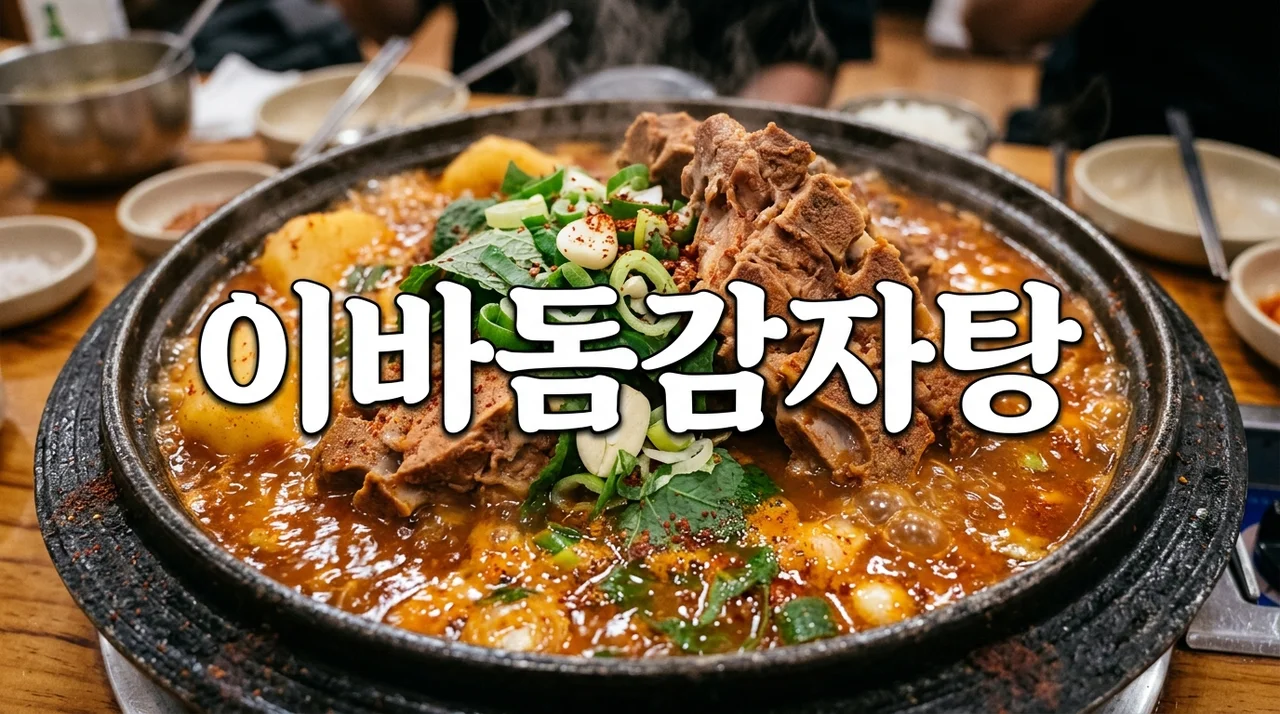 가족 외식 성지 '이바돔감자탕' 메뉴 추천 및 성공 상권분석
