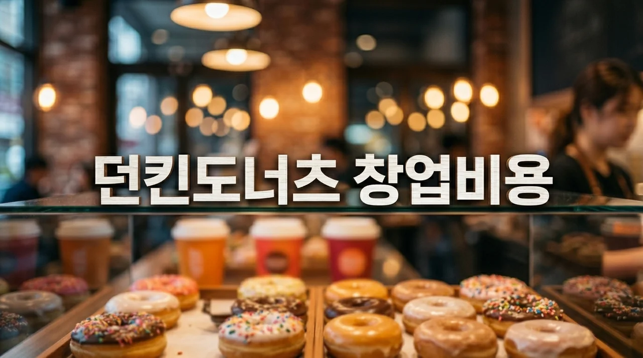 던킨도너츠 창업비용 현실 분석 및 실제 수익 완벽 가이드