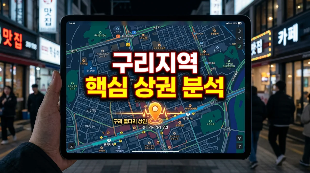 구리지역 추천상권 완벽 분석: 구리역·수택동·갈매 창업 가이드