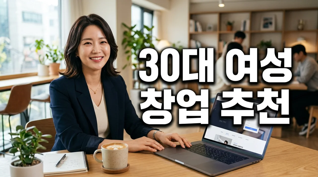 30대추천 여성창업: 소자본으로 시작하는 성공 아이템 베스트 3 및 실전 전략