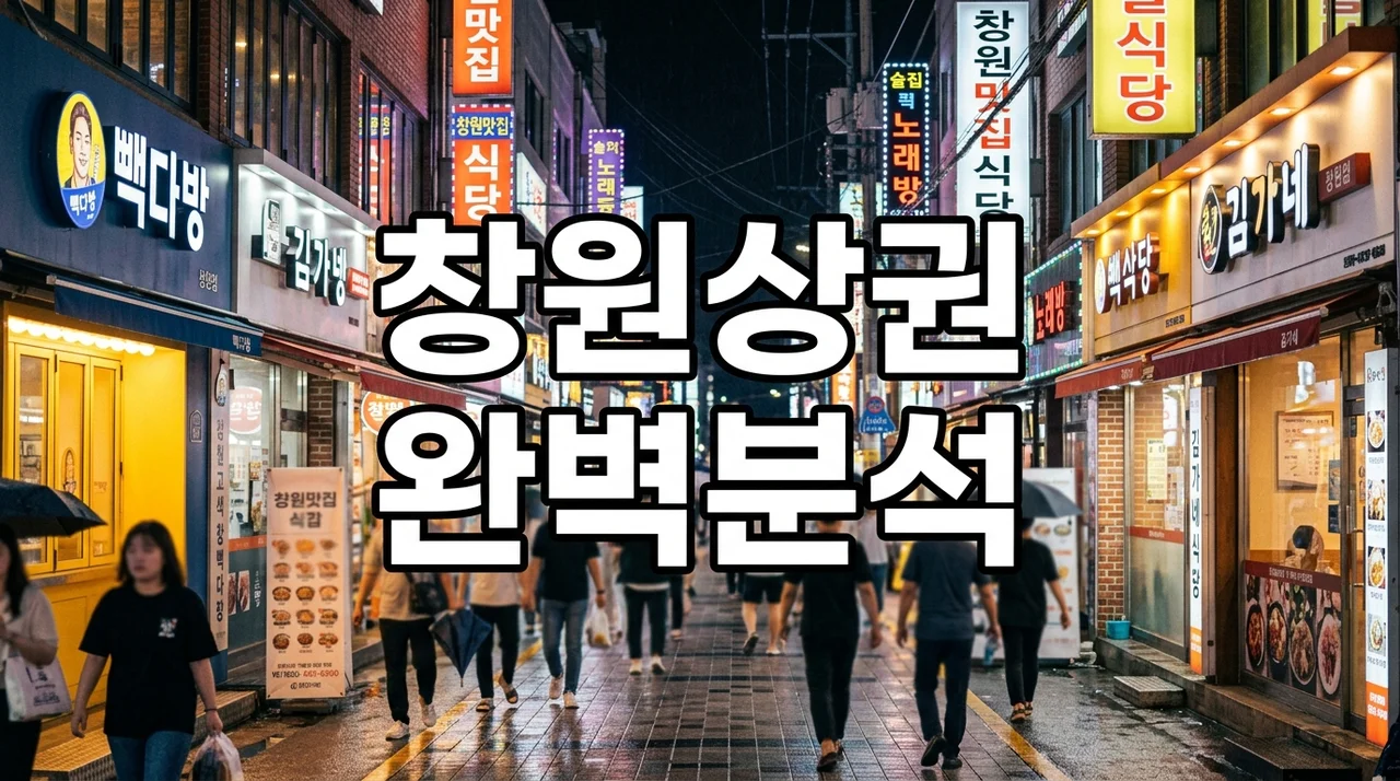 창원지역 추천상권 완벽 분석: 성공 투자를 위한 핵심 입지와 상가 가이드