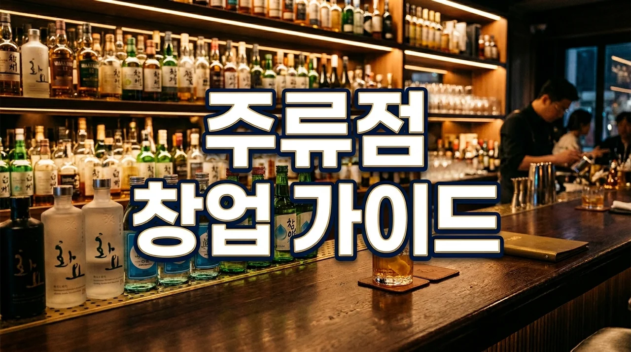 성공적인 주류점 창업 가이드: 준비 사항, 비용 및 양도양수 꿀팁