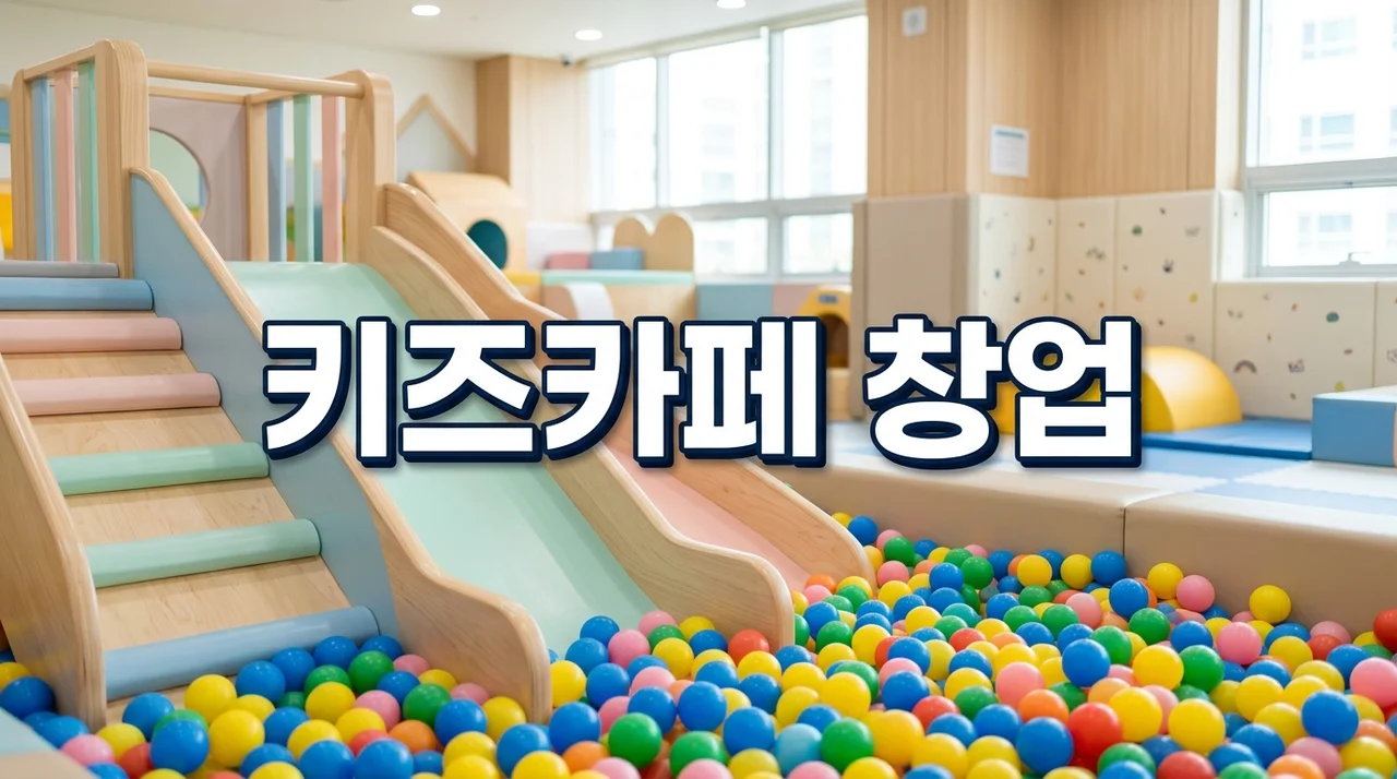 무인 키즈카페창업 비용 및 현실 수익률 비교 (프랜차이즈 vs 개인)