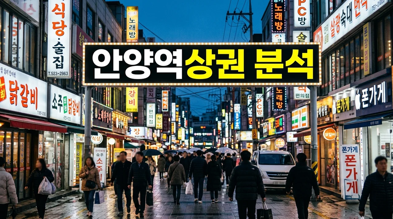 안양역상권 완벽 분석: 변화하는 핫플 지도와 창업 성공 전략