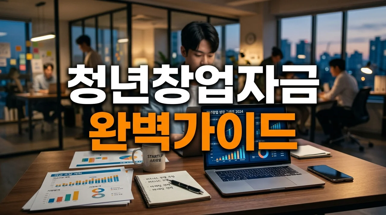 매출 0원도 가능한 청년창업 지원금 및 2%대 저금리 대출 완벽 가이드