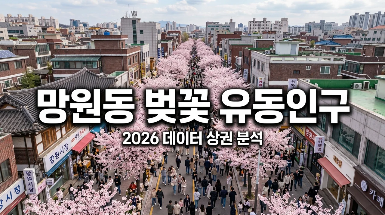 벚꽃시즌 망원동 유동인구 분석: 데이터로 본 2026 상권 성공 전략