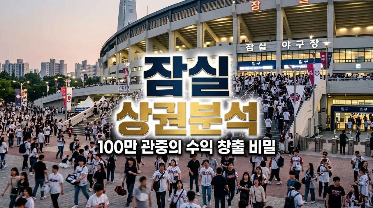 잠실야구장 특수상권 분석: 연간 100만 관중 잡는 창업 전략 요약