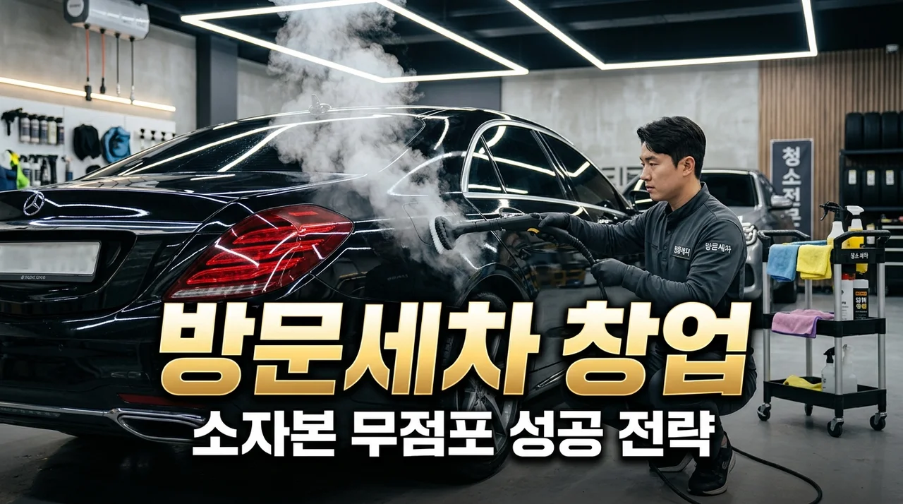 방문세차창업 비용 및 수익 분석, 소자본으로 성공하는 실전 가이드