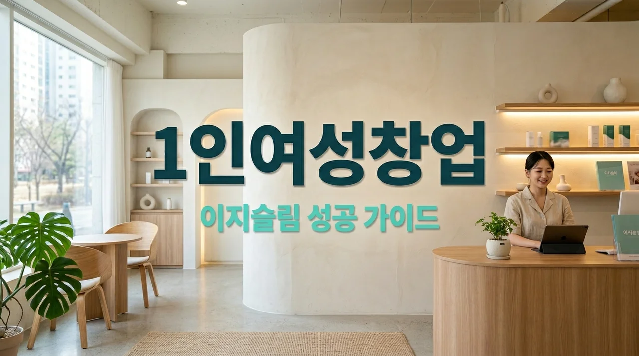 1인여성창업 이지슬림 다이어트, 소자본 성공을 위한 운영 노하우와 비용 정리