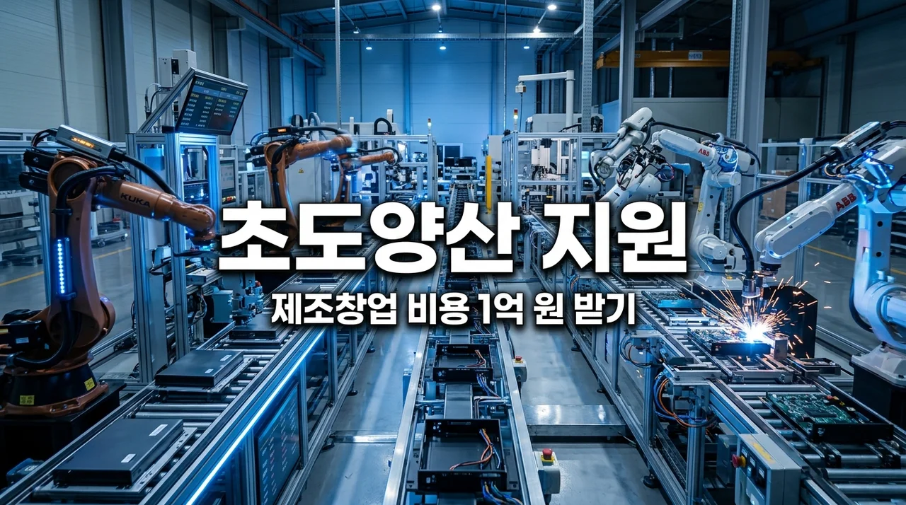 초도양산지원 제조창업비용 1억 원 받는 법: 2026 정부지원 가이드