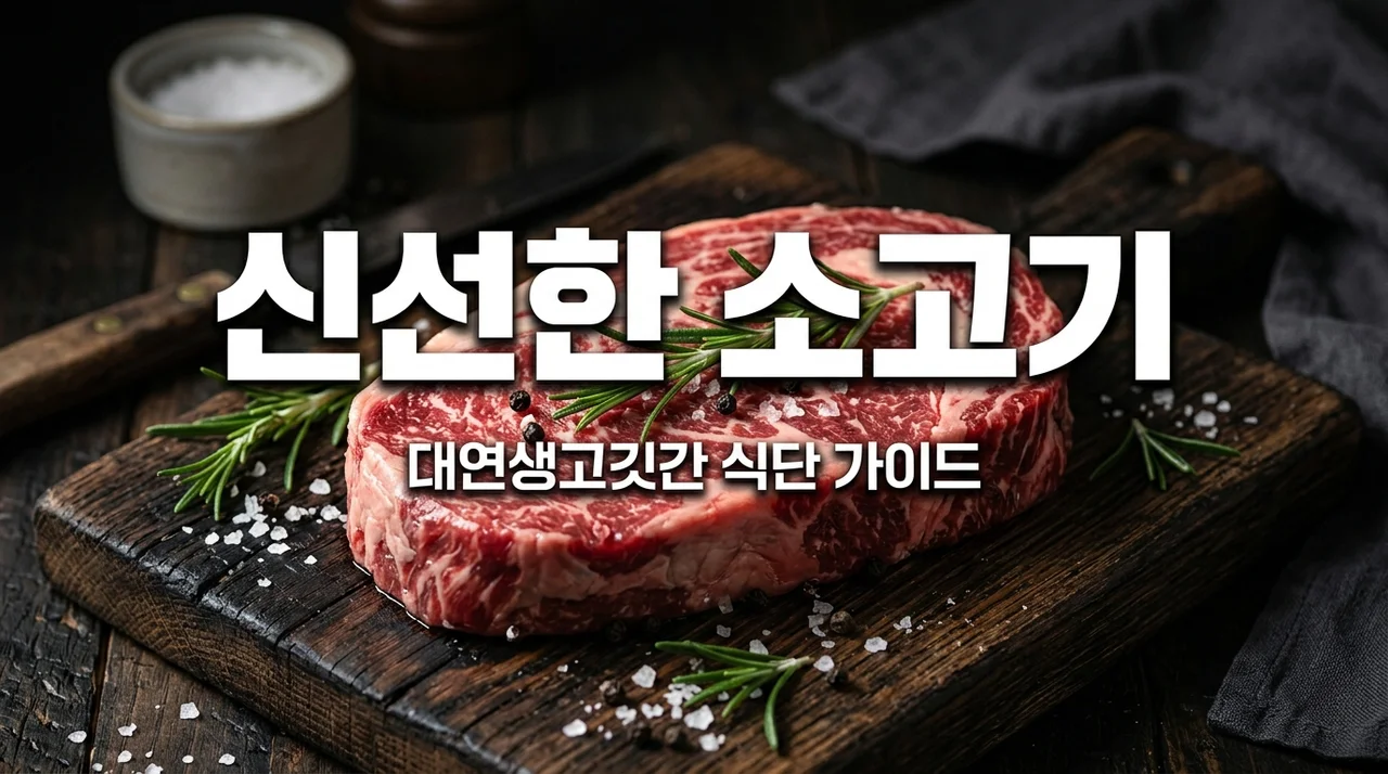 대연생고깃간 소고기 다이어트 식단 추천 후기 및 신선한 비결 3가지