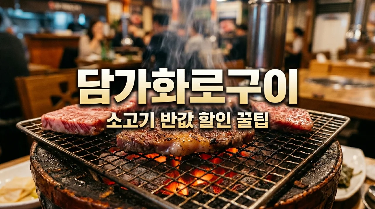 담가화로구이 소고기 반값 할인 혜택과 추천 메뉴 총정리