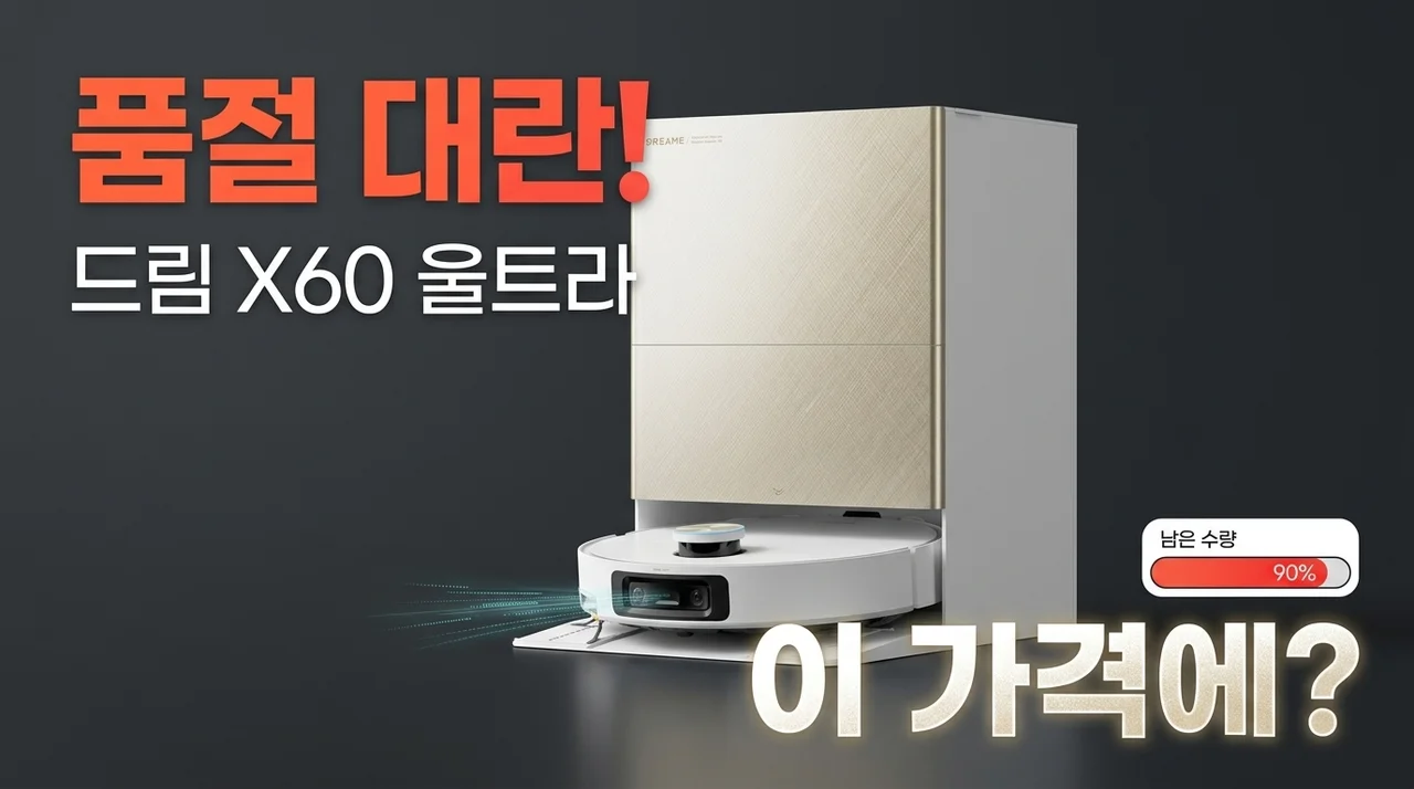 품절대란! 드리미 X60 Ultra, 도대체 이 가격에?
