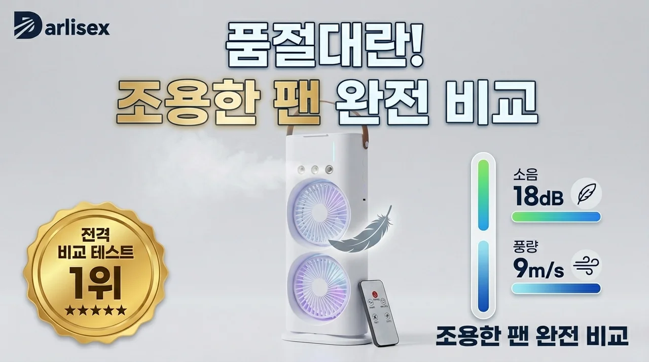 소음 제로의 기적? 품절임박 무소음선풍기 완벽 비교