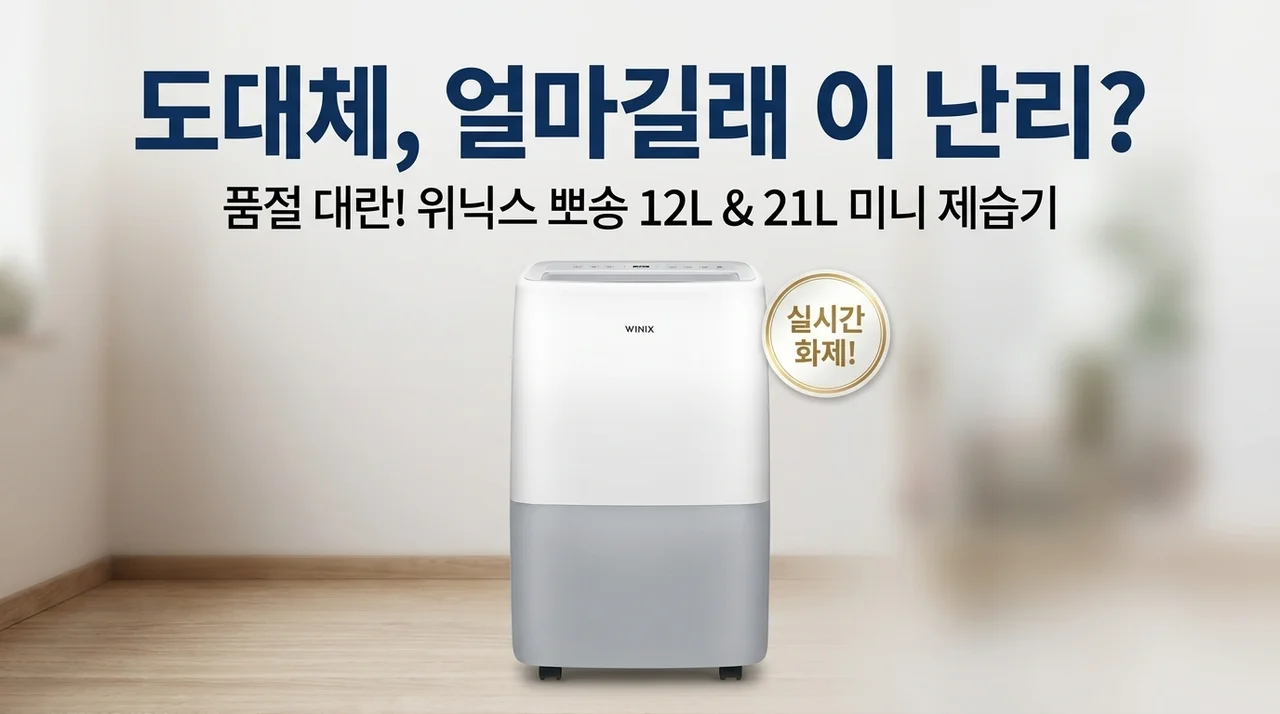 도대체 얼마길래? 위닉스 뽀송 12L 21L 미니 제습기 대란