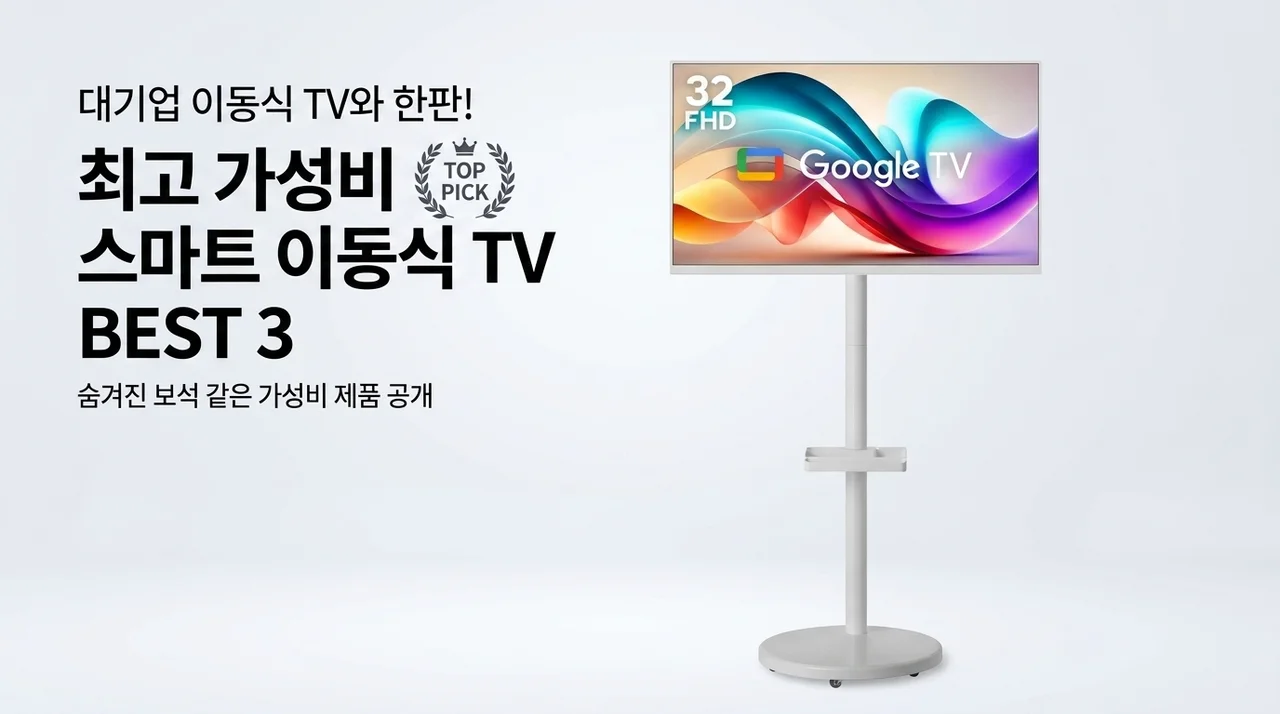 대기업 무빙 TV 안 부러운 가성비 스마트TV 베스트 3
