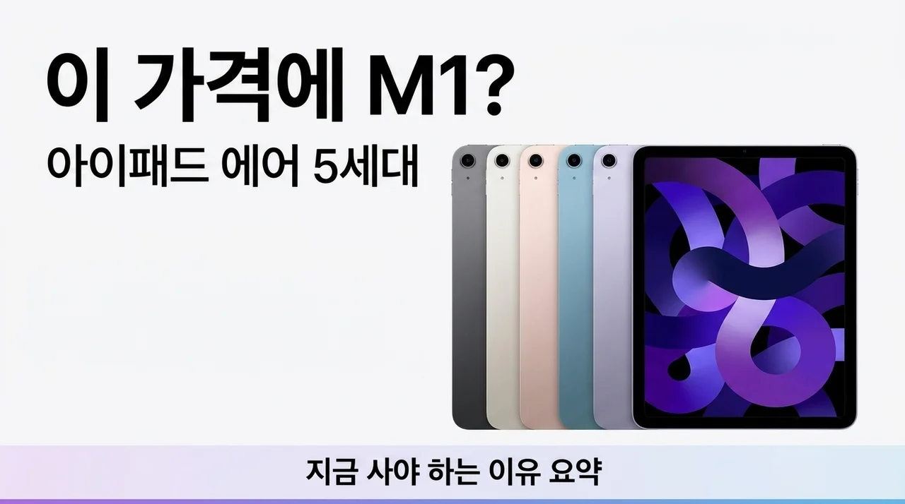 아이패드 에어 5세대 M1 성능에 이 가격? 지금 사야 할 이유 총정리