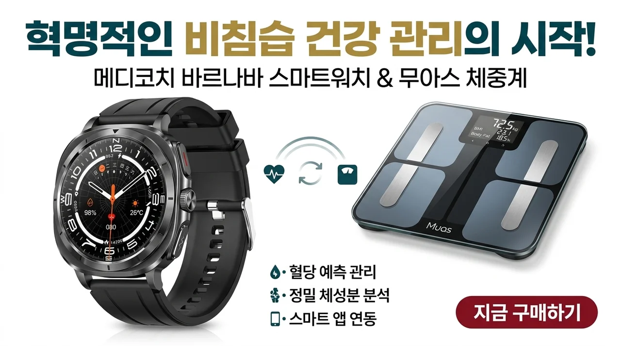 비침습 관리의 혁명? 메디코치 바나바 스마트워치와 무아스 체중계 역대급 조합