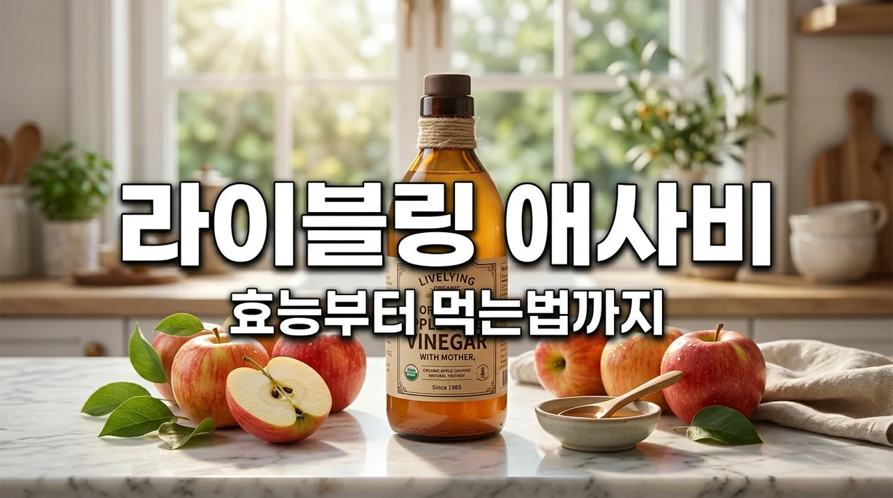 라이블링 애사비 효능과 먹는법, 내돈내산 후기로 본 감량 효과 완벽 정리