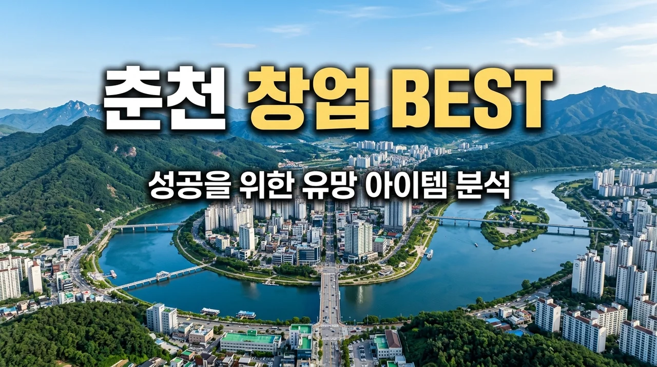 춘천 창업 아이템 BEST 5 추천: 소자본 성공 전략 및 상권 분석