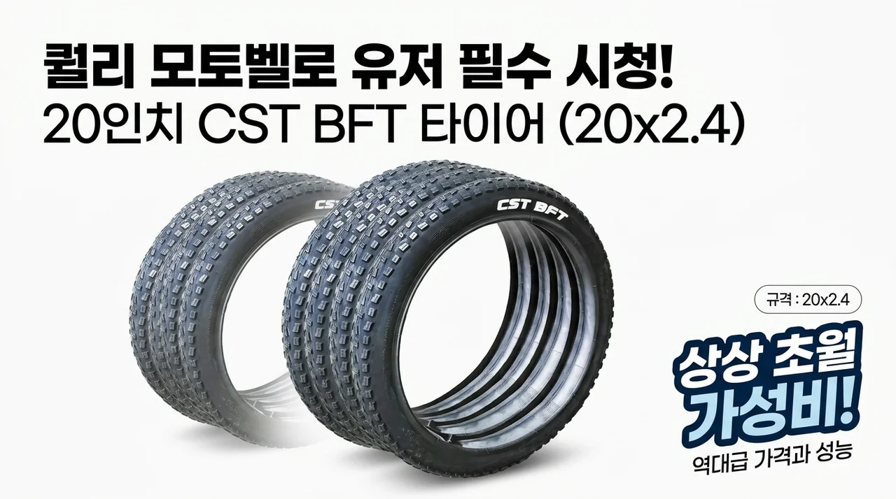 퀄리 모토벨로 유저 필독! 20인치 타이어 20x2.4 역대급 가성비