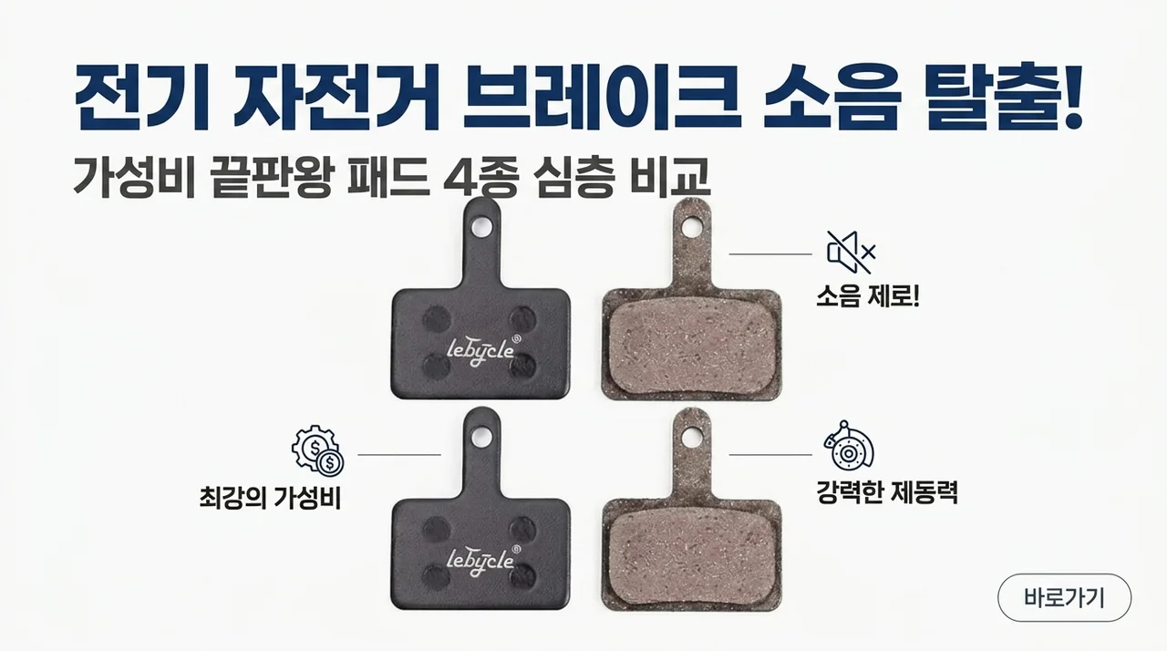 전기자전거 브레이크 소음 탈출? 가성비 끝판왕 패드 4종 전격 비교