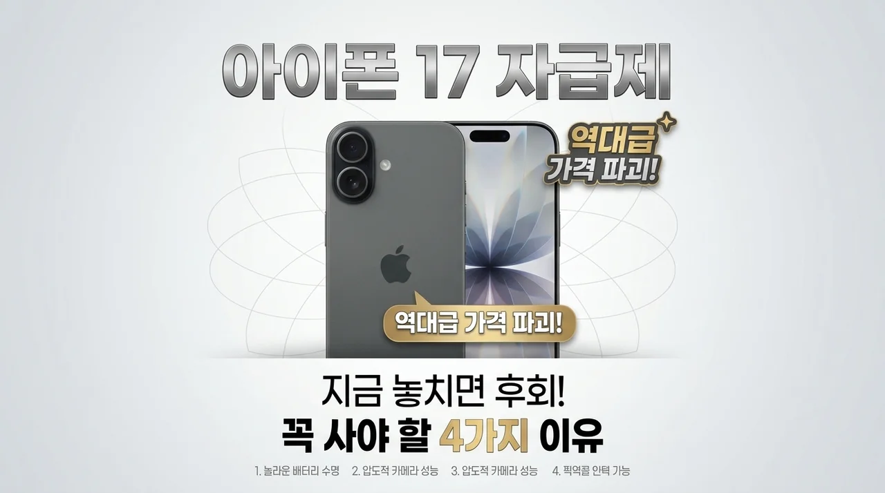 아이폰17 자급제 역대급 가격? 지금 안 사면 손해 보는 이유 4가지
